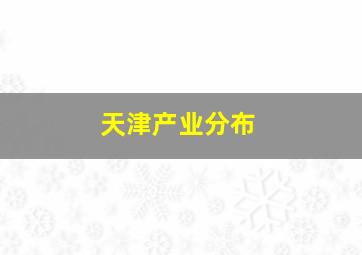 天津产业分布