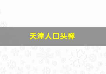 天津人口头禅