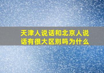 天津人说话和北京人说话有很大区别吗为什么