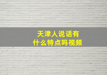 天津人说话有什么特点吗视频