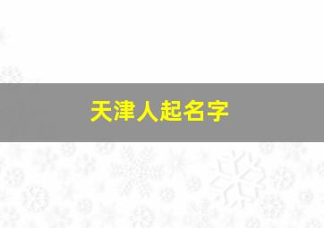 天津人起名字