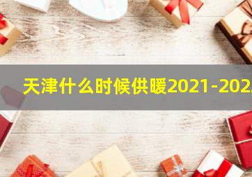 天津什么时候供暖2021-2022