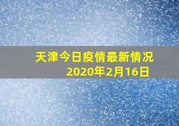 天津今日疫情最新情况2020年2月16日