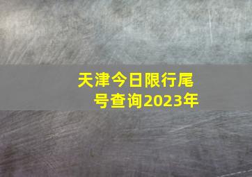 天津今日限行尾号查询2023年