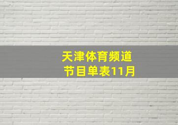 天津体育频道节目单表11月