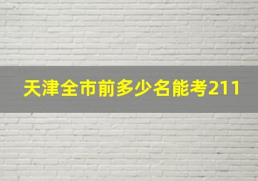 天津全市前多少名能考211