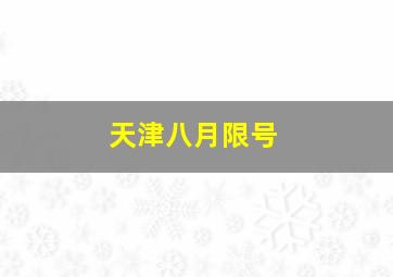 天津八月限号