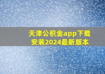 天津公积金app下载安装2024最新版本