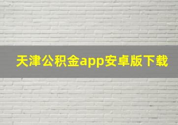 天津公积金app安卓版下载