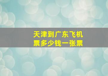 天津到广东飞机票多少钱一张票