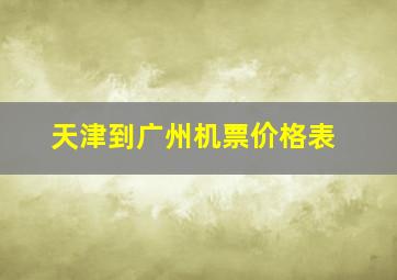 天津到广州机票价格表