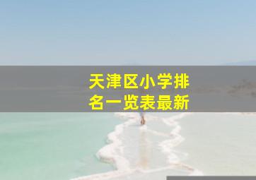 天津区小学排名一览表最新