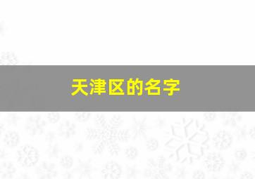 天津区的名字