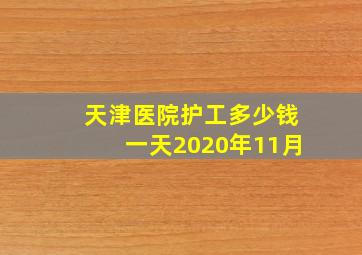 天津医院护工多少钱一天2020年11月