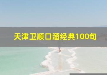 天津卫顺口溜经典100句