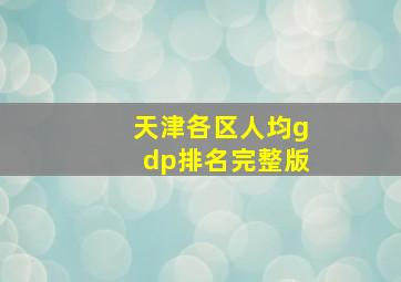 天津各区人均gdp排名完整版