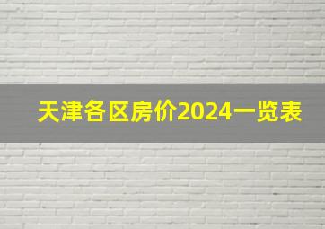 天津各区房价2024一览表