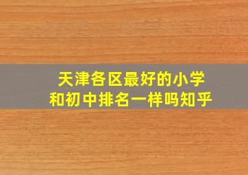 天津各区最好的小学和初中排名一样吗知乎