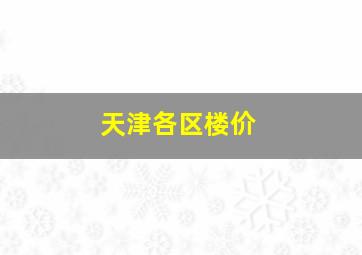 天津各区楼价