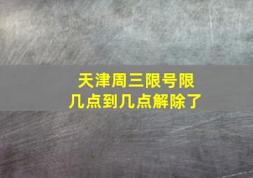 天津周三限号限几点到几点解除了