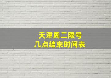 天津周二限号几点结束时间表