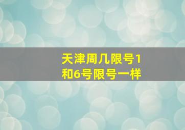 天津周几限号1和6号限号一样