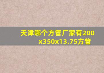 天津哪个方管厂家有200x350x13.75方管