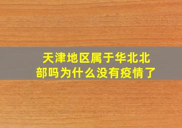 天津地区属于华北北部吗为什么没有疫情了