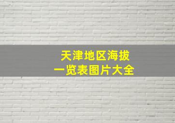 天津地区海拔一览表图片大全