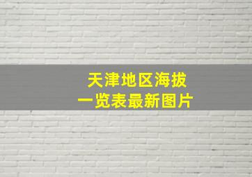 天津地区海拔一览表最新图片