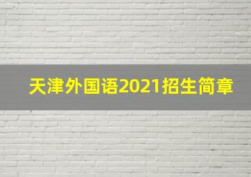 天津外国语2021招生简章