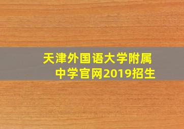 天津外国语大学附属中学官网2019招生