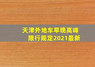 天津外地车早晚高峰限行规定2021最新