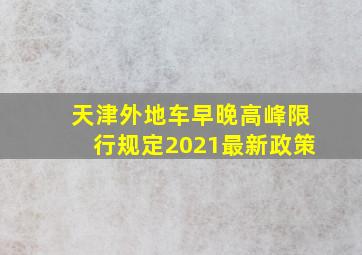 天津外地车早晚高峰限行规定2021最新政策