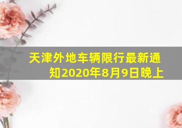 天津外地车辆限行最新通知2020年8月9日晚上