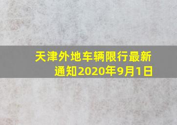 天津外地车辆限行最新通知2020年9月1日