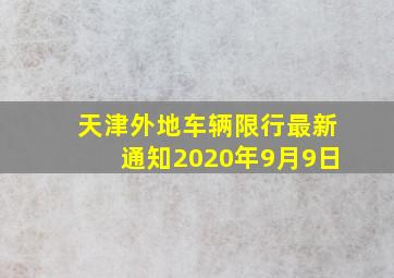 天津外地车辆限行最新通知2020年9月9日