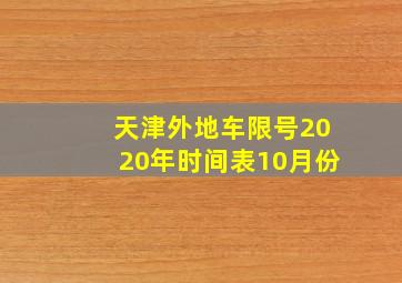 天津外地车限号2020年时间表10月份