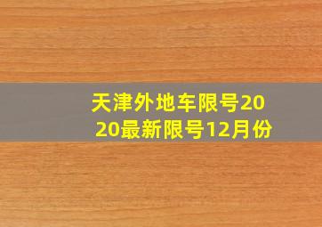 天津外地车限号2020最新限号12月份