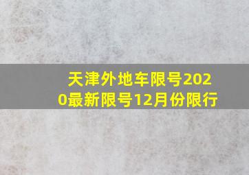 天津外地车限号2020最新限号12月份限行