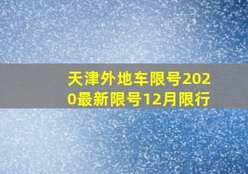 天津外地车限号2020最新限号12月限行