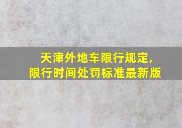 天津外地车限行规定,限行时间处罚标准最新版