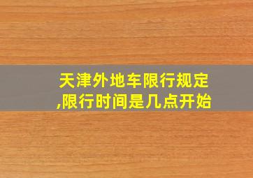 天津外地车限行规定,限行时间是几点开始