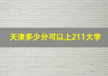 天津多少分可以上211大学