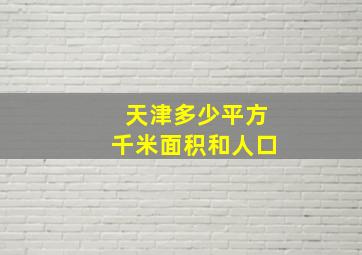 天津多少平方千米面积和人口