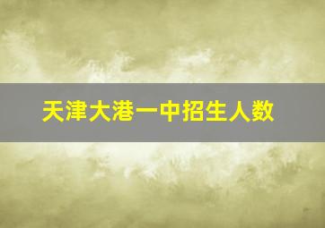 天津大港一中招生人数