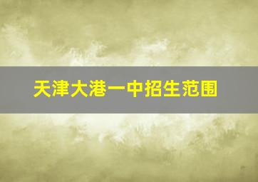 天津大港一中招生范围