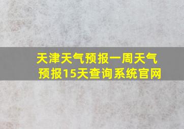 天津天气预报一周天气预报15天查询系统官网