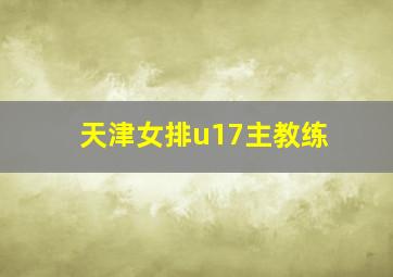 天津女排u17主教练