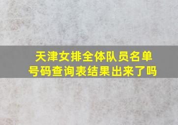 天津女排全体队员名单号码查询表结果出来了吗